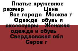 Платье кружевное размер 48, 50 › Цена ­ 4 500 - Все города, Москва г. Одежда, обувь и аксессуары » Женская одежда и обувь   . Свердловская обл.,Серов г.